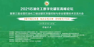 深奥图参会2021全国石油化罐区高峰论坛暨第三届全国石油化工储运罐区测量控制与安全管理技术交流会议”