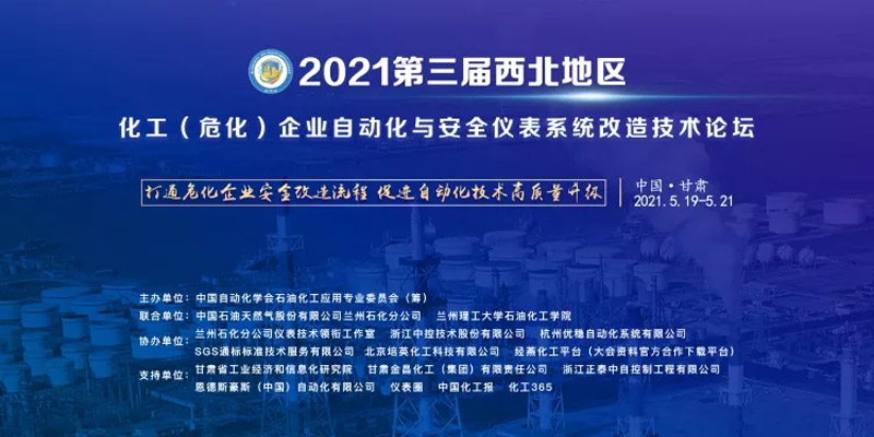 520齐聚甘肃，不一样的自控安全技术论坛会议