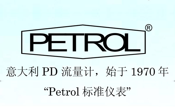 PETROL产品