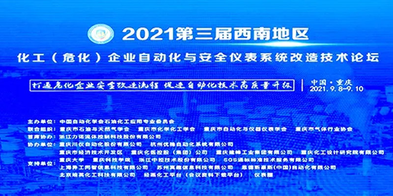 “2021第三届西南地区化工(危化)企业自动化与安全仪表系统改造技术论坛”在重庆落幕