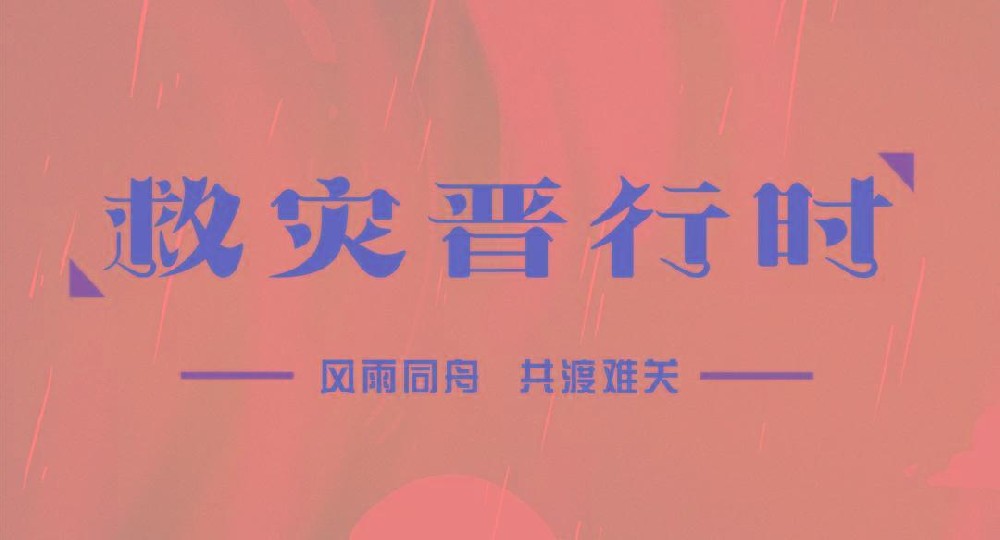 “深”情厚谊 携手共“晋”—深奥图助力三晋大地共抗风雨，共克时艰